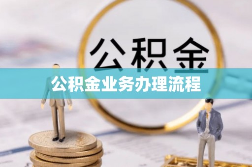 卢龙公积金业务办理流程