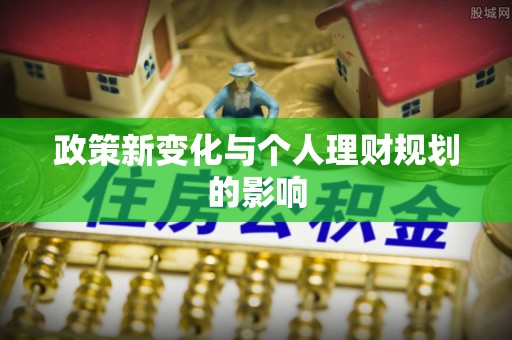 卢龙政策新变化与个人理财规划的影响