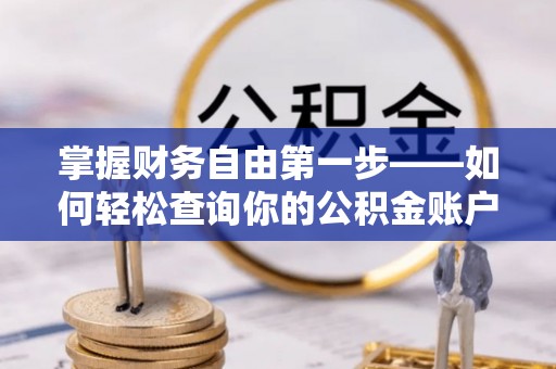 卢龙掌握财务自由第一步——如何轻松查询你的公积金账户余额