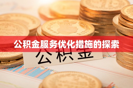 卢龙公积金服务优化措施的探索