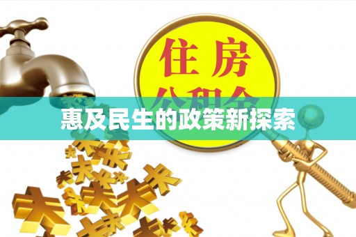 卢龙惠及民生的政策新探索