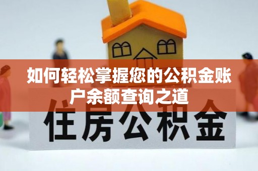 卢龙如何轻松掌握您的公积金账户余额查询之道