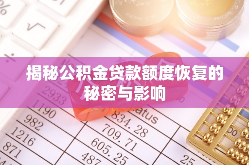 卢龙揭秘公积金贷款额度恢复的秘密与影响