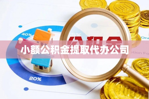 卢龙小额公积金提取代办公司