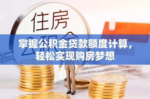 卢龙掌握公积金贷款额度计算，轻松实现购房梦想