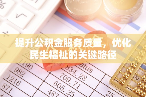 卢龙提升公积金服务质量，优化民生福祉的关键路径