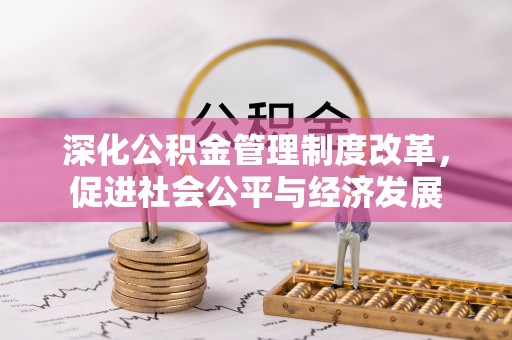卢龙深化公积金管理制度改革，促进社会公平与经济发展