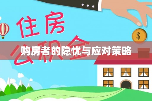 卢龙购房者的隐忧与应对策略