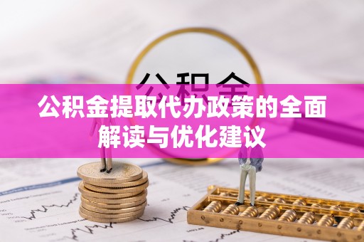 卢龙公积金提取代办政策的全面解读与优化建议