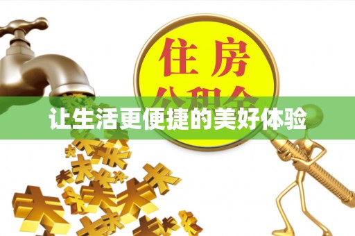 卢龙让生活更便捷的美好体验