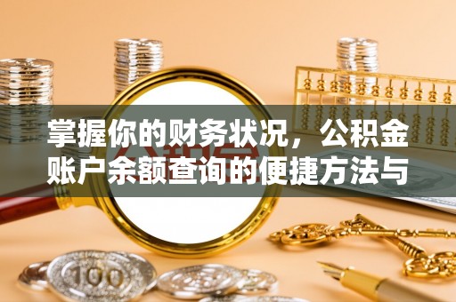 卢龙掌握你的财务状况，公积金账户余额查询的便捷方法与重要性