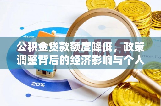 卢龙公积金贷款额度降低，政策调整背后的经济影响与个人应对策略