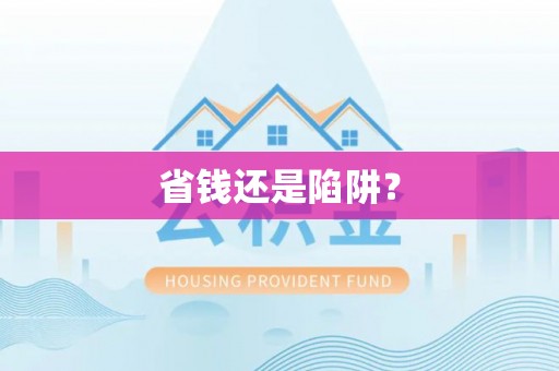 卢龙省钱还是陷阱？