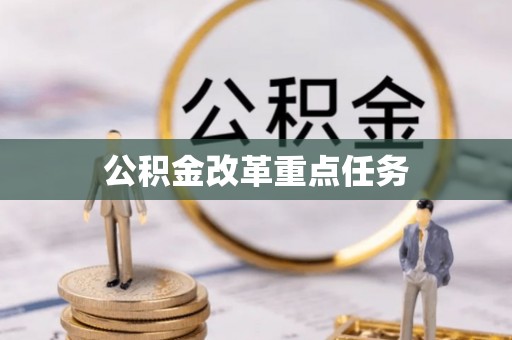 卢龙公积金改革重点任务