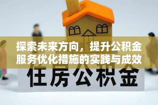 卢龙探索未来方向，提升公积金服务优化措施的实践与成效