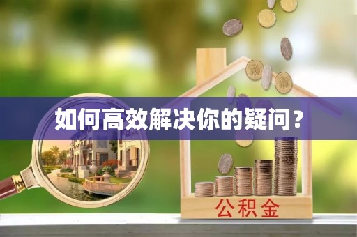 卢龙如何高效解决你的疑问？