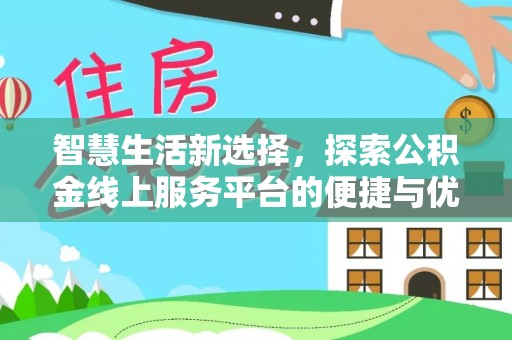 卢龙智慧生活新选择，探索公积金线上服务平台的便捷与优势