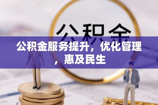 卢龙公积金服务提升，优化管理，惠及民生