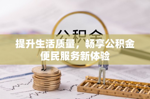 卢龙提升生活质量，畅享公积金便民服务新体验