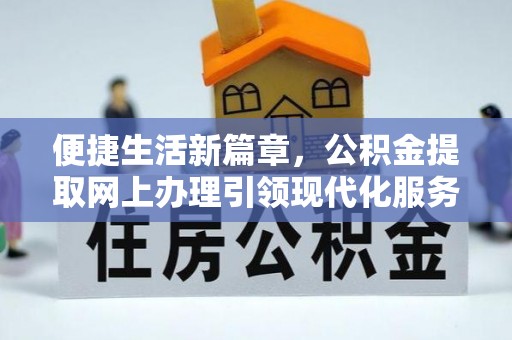 卢龙便捷生活新篇章，公积金提取网上办理引领现代化服务