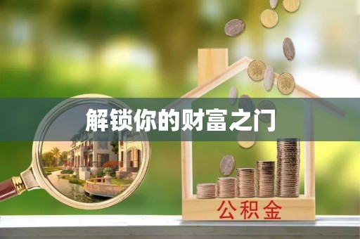 卢龙解锁你的财富之门