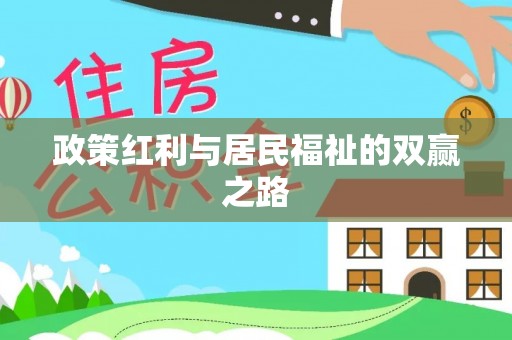 卢龙政策红利与居民福祉的双赢之路