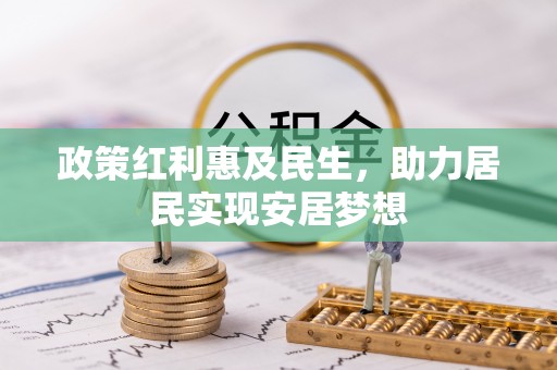 卢龙政策红利惠及民生，助力居民实现安居梦想
