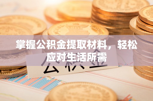 卢龙掌握公积金提取材料，轻松应对生活所需
