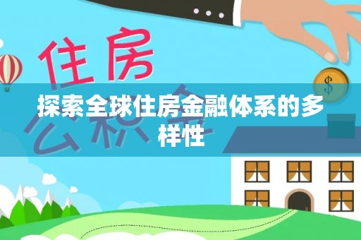 卢龙探索全球住房金融体系的多样性