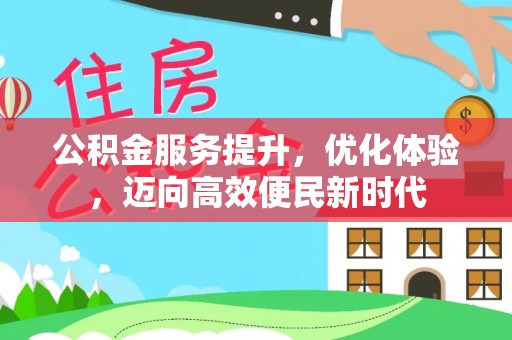 卢龙公积金服务提升，优化体验，迈向高效便民新时代