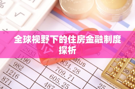 卢龙全球视野下的住房金融制度探析