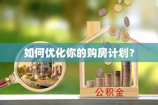卢龙如何优化你的购房计划？