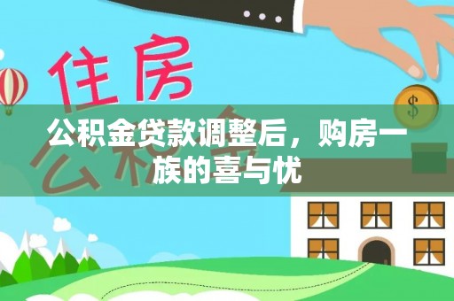 卢龙公积金贷款调整后，购房一族的喜与忧