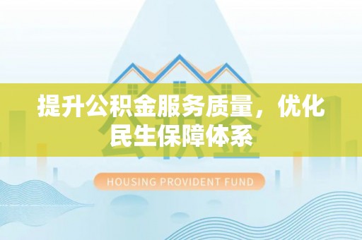 卢龙提升公积金服务质量，优化民生保障体系