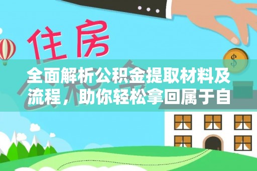 卢龙全面解析公积金提取材料及流程，助你轻松拿回属于自己的钱