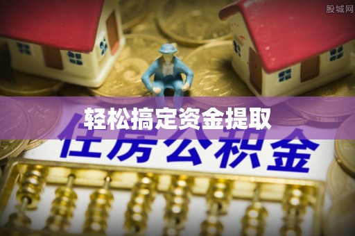 卢龙轻松搞定资金提取