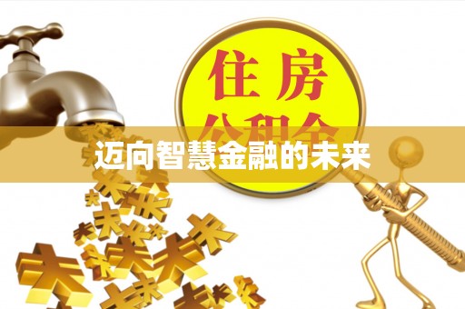 卢龙迈向智慧金融的未来