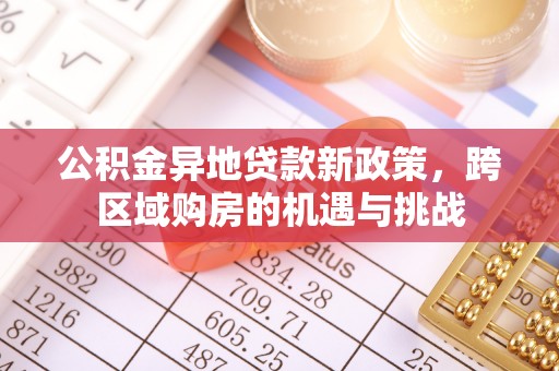卢龙公积金异地贷款新政策，跨区域购房的机遇与挑战