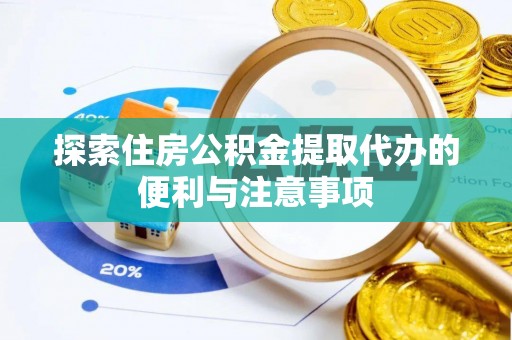 卢龙探索住房公积金提取代办的便利与注意事项