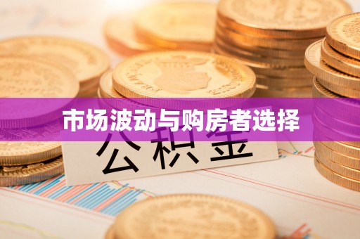 卢龙市场波动与购房者选择