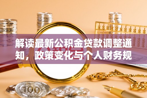 卢龙解读最新公积金贷款调整通知，政策变化与个人财务规划
