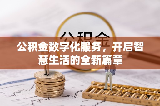 卢龙公积金数字化服务，开启智慧生活的全新篇章