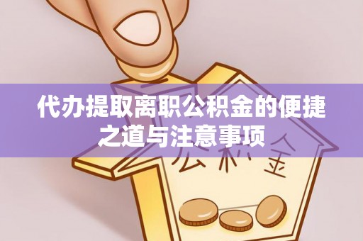 卢龙代办提取离职公积金的便捷之道与注意事项