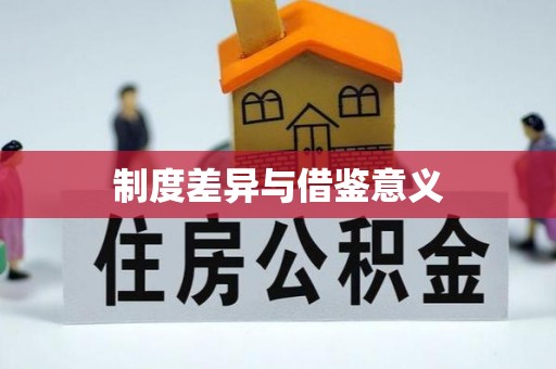 卢龙制度差异与借鉴意义