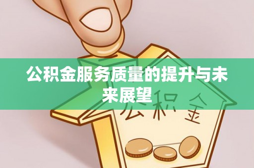 卢龙公积金服务质量的提升与未来展望