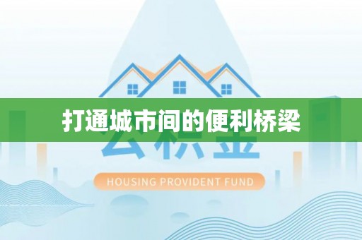 卢龙打通城市间的便利桥梁