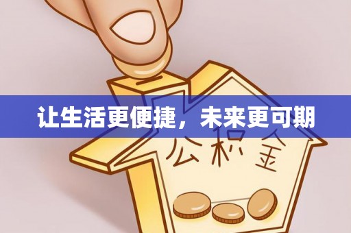 卢龙让生活更便捷，未来更可期