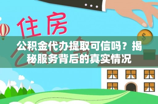 卢龙公积金代办提取可信吗？揭秘服务背后的真实情况