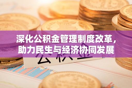 卢龙深化公积金管理制度改革，助力民生与经济协同发展