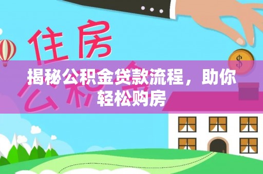 卢龙揭秘公积金贷款流程，助你轻松购房
